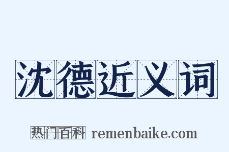 沈德近义词是什么意思的图片